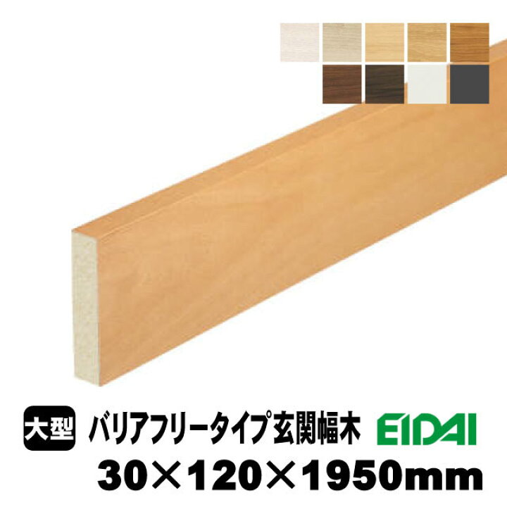 楽天市場】バリアフリータイプ玄関幅木 30×120×1950mm ZB-U-※-SS（4kg 