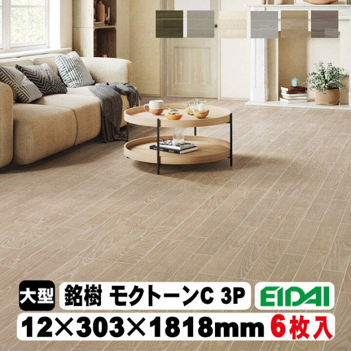 楽天市場】【捨貼用】床暖房対応 銘樹 モクトーンC MASV-※（3Pタイプ 