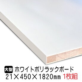 ホワイトポリラックボード 21mm×450mm×1820mm(A品) 1枚組/約7.54kg