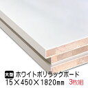 ホワイトポリラックボード 15mm×450mm×1820mm(A品) 3枚組/約17.04kg 棚板 白 オーダーカット ランバーコア材 棚材 …