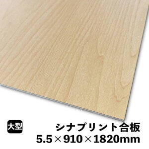 シナプリント合板 5.5mm×910mm×1820mm(B品)木目プリント化粧板 ベニヤ ベニア オーダーカット
