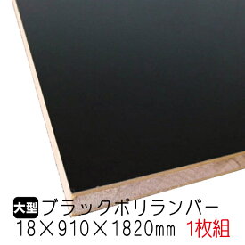 ブラックポリランバー 18mm×910mm×1820mm (A品・取り寄せ) 1枚組/約13.78kg