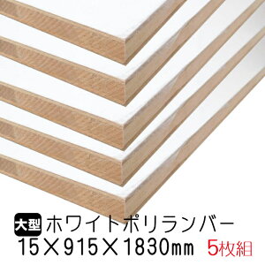 ホワイトポリランバー 15mm×915mm×1830mm (A品) 5枚組/約60.85kg 棚板 白 オーダーカット ランバーコア材 棚材 内装材 ポリエステル化粧合板 白化粧板 カウンター材 ラック撥水 軽量棚板 diy