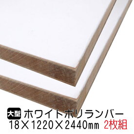 ホワイトポリランバー 18mm×1220mm×2440mm (A品) 2枚組/約48.72kg