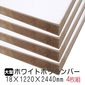 ホワイトポリランバー 18mm×1220mm×2440mm (A品) 4枚組/約97.44kg