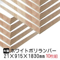 白板❤ホワイトポリランバー 7枚 木材 まとめ売り DIY