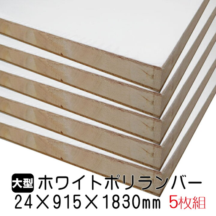 楽天市場】ホワイトポリランバー 24mm×915mm×1830mm (A品) 5枚組/約 