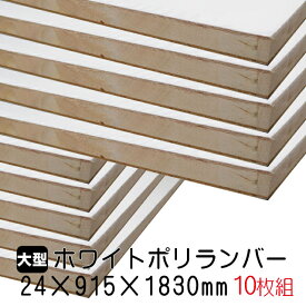 ホワイトポリランバー 24mm×915mm×1830mm (A品) 10枚組/約167.8kg