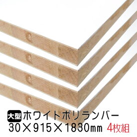 ホワイトポリランバー 30mm×915mm×1830mm (A品) 4枚組/約79.56kg