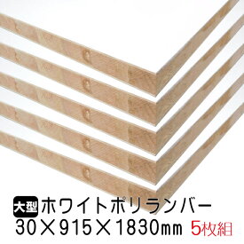 ホワイトポリランバー 30mm×915mm×1830mm (A品) 5枚組/約99.45kg