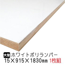 ホワイトポリランバー 15mm×915mm×1830mm (A品) 1枚組/約12.17kg