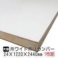 ホワイトポリランバー 24mm×1220mm×2440mm (A品) 1枚組/約29.67kg 棚板 白 オーダーカット ランバーコ…