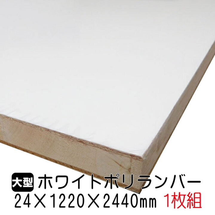 楽天市場】ホワイトポリランバー 24mm×1220mm×2440mm (A品) 1枚組/約 