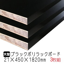 ブラックポリラックボード　 21mm×450mm×1820mm(A品) 3枚組/約22.62kg