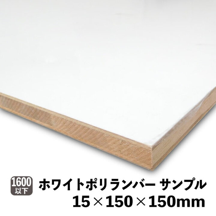 楽天市場】ホワイトポリランバー サンプル150mm×150mm (A品) 棚板 白 
