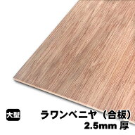 ラワンベニヤ2.5mm厚(A品)ベニヤ板 ベニヤ ベニア ラワン合板 合板 板材 DIY DIY用合板 木材 T2 オーダー…