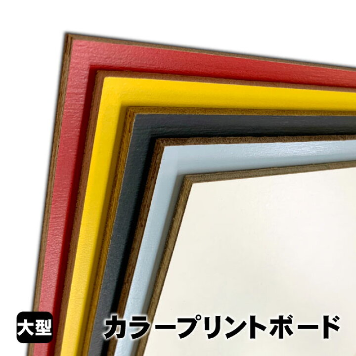 楽天市場】カラープリントボード 4mm×910mm×1820mm（A品）カラー 