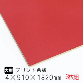 カラープリントボード 赤　3枚組/約11.4kg　4mm×910mm×1820mm（A品）カラーボード プリント化粧板 ベニヤ板 ベニア 合板 DIY 木材 オーダーカット 低ホルムアルデヒド