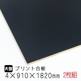 カラープリントボード 黒　2枚組/約7.6kg　4mm×910mm×1820mm（A品）カラーボード プリント化粧板 ベニヤ板 ベニア 合板 DIY 木材 オーダーカット 低ホルムアルデヒド