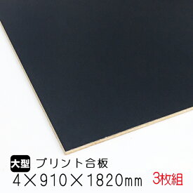 カラープリントボード 黒　3枚組/約11.4kg　4mm×910mm×1820mm（A品）カラーボード プリント化粧板 ベニヤ板 ベニア 合板 DIY 木材 オーダーカット 低ホルムアルデヒド