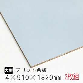 カラープリントボード 薄水色　2枚組/約7.6kg　4mm×910mm×1820mm（A品）カラーボード プリント化粧板 ベニヤ板 ベニア 合板 DIY 木材 オーダーカット 低ホルムアルデヒド