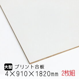 カラープリントボード 白色　2枚組/約7.6kg　4mm×910mm×1820mm（A品）カラーボード プリント化粧板 ベニヤ板 ベニア 合板 DIY 木材 オーダーカット 低ホルムアルデヒド