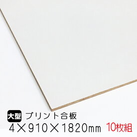カラープリントボード 白色　10枚組/約38kg　4mm×910mm×1820mm（A品）カラーボード プリント化粧板 ベニヤ板 ベニア 合板 DIY 木材 オーダーカット 低ホルムアルデヒド