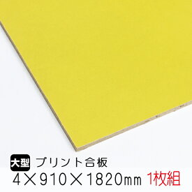 カラープリントボード 黄色　1枚組/約3.8kg　4mm×910mm×1820mm（A品）カラーボード プリント化粧板 ベニヤ板 ベニア 合板 DIY 木材 オーダーカット 低ホルムアルデヒド