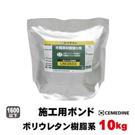 セメダイン ボンド【約6~7坪分】 UM-350X 一般住宅・マンション・店舗などの防音木質直貼フロア用接着剤（10kg/袋）