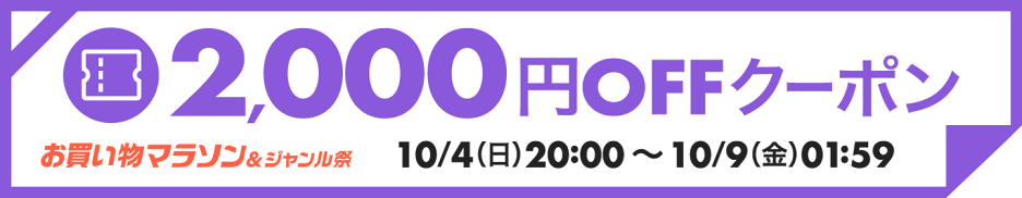 2,000円OFFクーポン