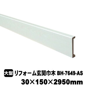 リフォーム用玄関巾木 BH-7649-AS 30mm×150mm×2950mm PAL(6kg/本)(B品/アウトレット)アッシュ柄 パル 化粧シート玄関造作材 建築部材 建築資材 シート シート仕上げ リノベーション