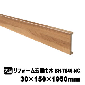 リフォーム用玄関巾木 BH-7646-NC 30mm×150mm×1950mm PAL(4kg/本)(B品/アウトレット)ノーチェ柄 パル 化粧シート玄関造作材 建築部材 建築資材 シート シート仕上げ リノベーション