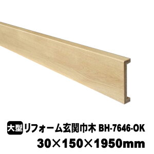 リフォーム用玄関巾木 BH-7646-OK 30mm×150mm×1950mm PAL(4kg/本)(B品/アウトレット)オーク柄 パル 化粧シート玄関造作材 建築部材 建築資材 シート シート仕上げ リノベーション