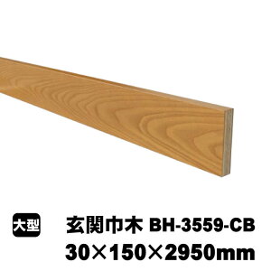 ���֋Ж؁@BH-3559-CB�@30mm×150mm×2950mm PAL�i8kg/�{�j�iB�i�^�A�E�g���b�g�j�I�[�N�c�L�� �N���A�u���E�� ���֑���� ���z���� ���z���� ���t�H�[����