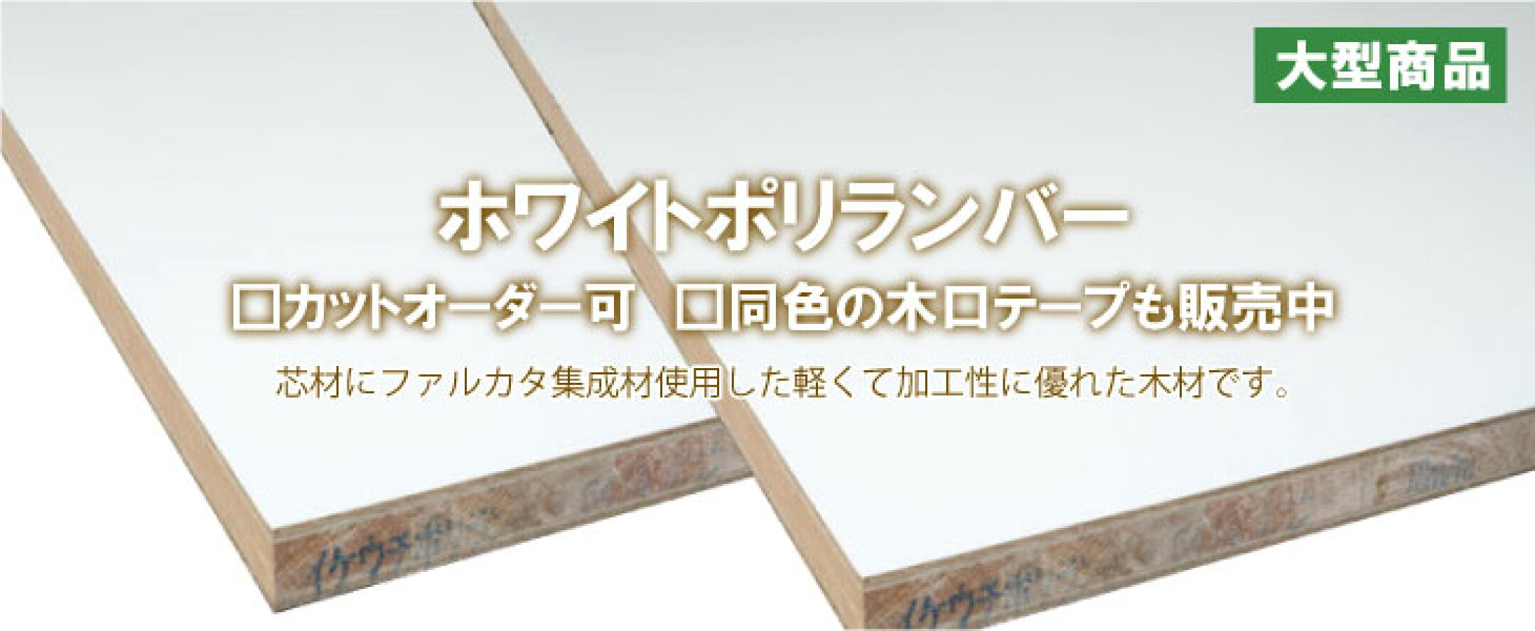 ホワイトポリランバー