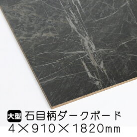 石目柄ダークボード　4mm×910mm×1820mm(A品)　1枚/約3.8kg カラーボード プリント化粧板 ベニヤ板 ベニア 合板 DIY 木材 オーダーカット 低ホルムアルデヒド