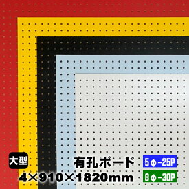 カラー有孔ボード 4mm×910mm×1820mm 5色あり (5φ-25P/8φ-30P/A品) 穴あきボード パンチングボード DIY diy ペグボード 有孔 ボード