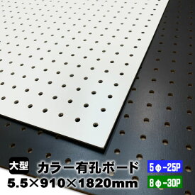 カラー有孔ボード 5.5mm×910mm×1820mm 2色あり (5φ-25P/8φ-30P/A品) 穴あきボード パンチングボード DIY diy ペグボード 有孔 ボード
