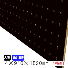 有孔ボード 黒 4mm×910mm×1820mm (5φ-25P/A品) 1枚組 穴あきボード パンチングボード DIY diy ペグボード 有孔 ボード