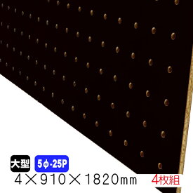 有孔ボード 黒 4mm×910mm×1820mm (5φ-25P/A品) 4枚組/約14.76kg