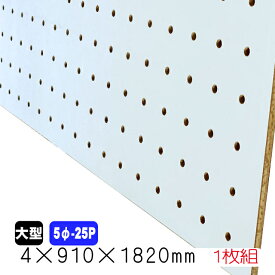 カラー有孔ボード ランダム 5f 25p 4mm 910mm 1820mm 2色あり A品 送料込み 有孔ボード パンチングボードのアウトレット建材屋