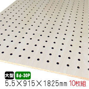シナ有孔ボード(無塗装) 5.5mm×915mm×1825mm(5φ-25P/8φ-30P/A品) 穴あきボード パンチングボード DIY diy ペグボード 有孔 ボード