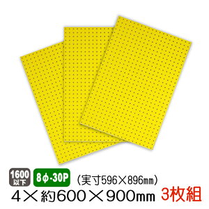 有孔ボード 黄色 4mm×約600×900mm(実寸596×896mm) (8φ-30P/A品) 3枚セット/約3.6kg