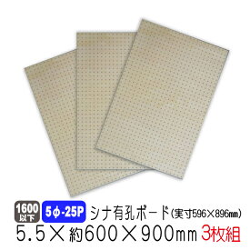 シナ有孔ボード(無塗装) 5.5mm×約600×900mm(実寸596×896mm) (5φ-25P/A品) 3枚セット 穴あきボード パンチングボード DIY diy ペグボード 有孔 ボード