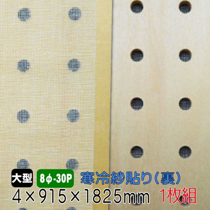 楽天市場】シナ有孔ボード(無塗装) 白寒冷紗貼り 4mm×915mm×1825mm(8φ-30P/A品) 1枚組/約3.61kg : アウトレット建材屋 楽天市場店 楽天市場】シナ有孔ボード(無塗装) 白寒冷紗貼り 4mm×915mm×1825mm(8φ-30P/A品) 1枚組/約3.61kg : アウトレット建材屋 楽天市場店