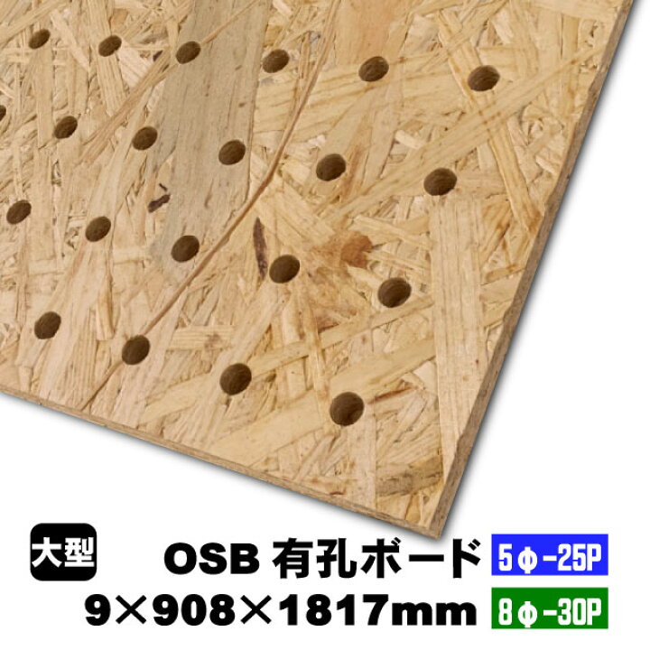 楽天市場】OSB有孔ボード 9mm×908mm×1817mm (5φ-25P／8φ-30P/A品 