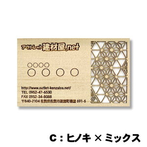 天然木名刺「木ころ〜kokoro」(A品/オーダー品)木製名刺 組子風 工芸品 おしゃれ 和風 日本風 伝統柄 オリジナル名刺 透かし