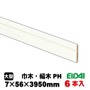 巾木 IPE-MH105PH39-6 単色ホワイト柄(8kg/ケース)(6本入り/A品)EIDAI 永大 永大産業 建築部材 建築資材 造作材 壁 壁面装飾 リフォーム リノベーション