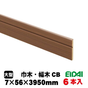 巾木 IPE-MH105CB39-6 ショコラブラウン柄(8kg/ケース)(6本入り/A品)EIDAI 永大 永大産業 建築部材 建築資材 造作材 壁 壁面装飾 リフォーム リノベーション