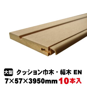 クッション巾木 PRY-2013-EN ユーロナチュラル色(12kg/ケース)(10本入り/B品) 建築部材 建築資材 造作材 壁 壁面装飾 リフォーム リノベーション